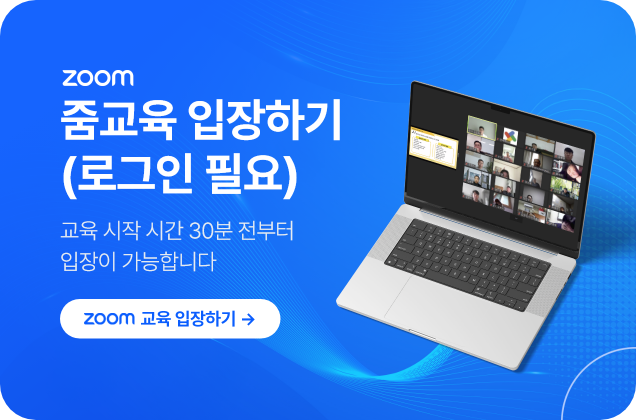 줌교육 입장하기(로그인 필요)